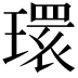 𤨔