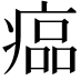 𤸔