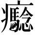𤼔