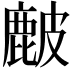 𥀔