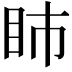 𥄔