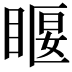 𥈔