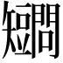 𥐔