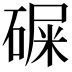 𥔔