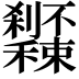 𥤔