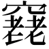 𥨔
