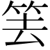 𥬔