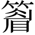 𥴔