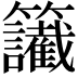 𥸔