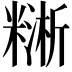 𥼔