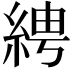 𦀔