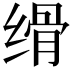 𦈔