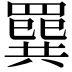 𦌔
