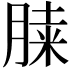 𦜔