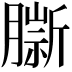 𦠔