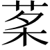 𦰔
