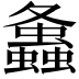 𧔔