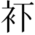 𧘔