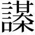 𧬔