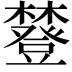 𧰔