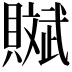 𧸔