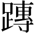 𨄔