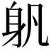 𨈔