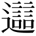 𨘔