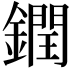 𨬔