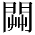 𨴔