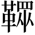 𩌔