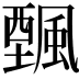 𩘔