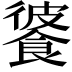 𩜔
