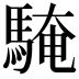 𩤔
