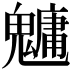 𩴔