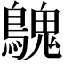 𪄔