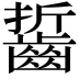 𪘔
