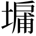 𪤔