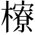 𪴔