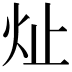 𪸔