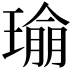 𪼔