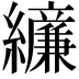 𫄔