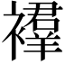 𫌔