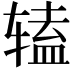 𫐔