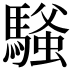 𫘔