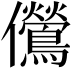 𫤔