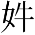 𫰔