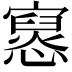 𫴔
