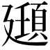 𫸔