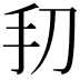 𫼔